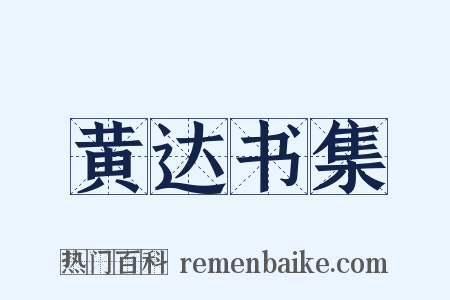 黄达书集是什么意思的图片